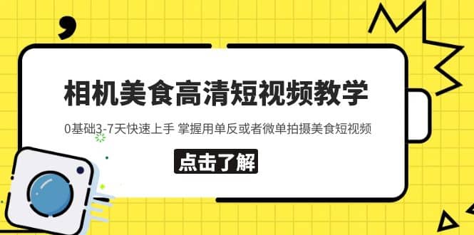 相机美食高清短视频教学 0基础3-7天快速上手 掌握用单反或者微单拍摄美食-扬明网创