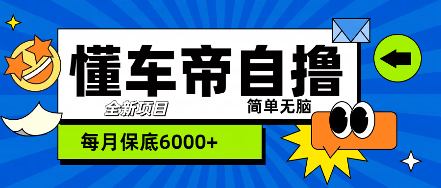 “懂车帝”自撸玩法，每天2两小时收益500+-扬明网创