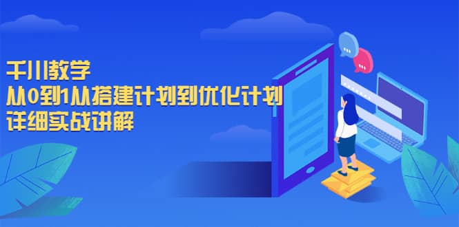 千川教学，从0到1从搭建计划到优化计划，详细实战讲解-扬明网创