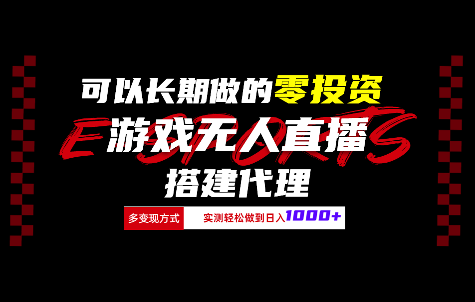 可以长期做的零投资游戏无人直播搭建代理日入1000+-扬明网创