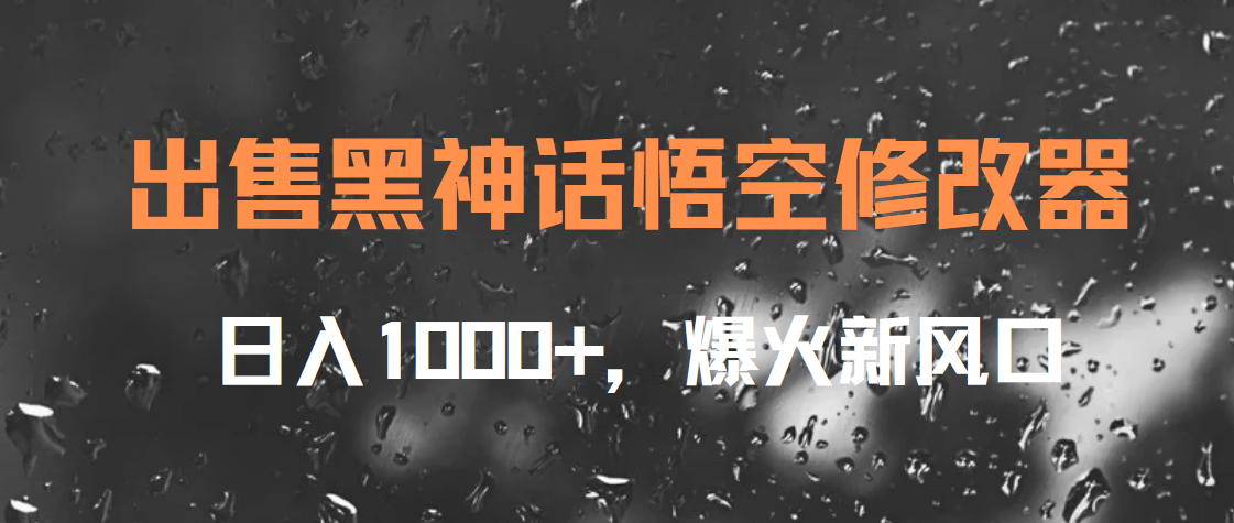 出售黑神话悟空修改器，日入1000+，爆火新风口-扬明网创