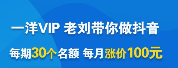 一洋电商抖音VIP，每月集训课+实时答疑+资源共享+联盟合作价值580元-扬明网创