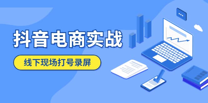 抖音电商实战5月10号线下现场打号录屏，从100多人录的，总共41分钟-扬明网创