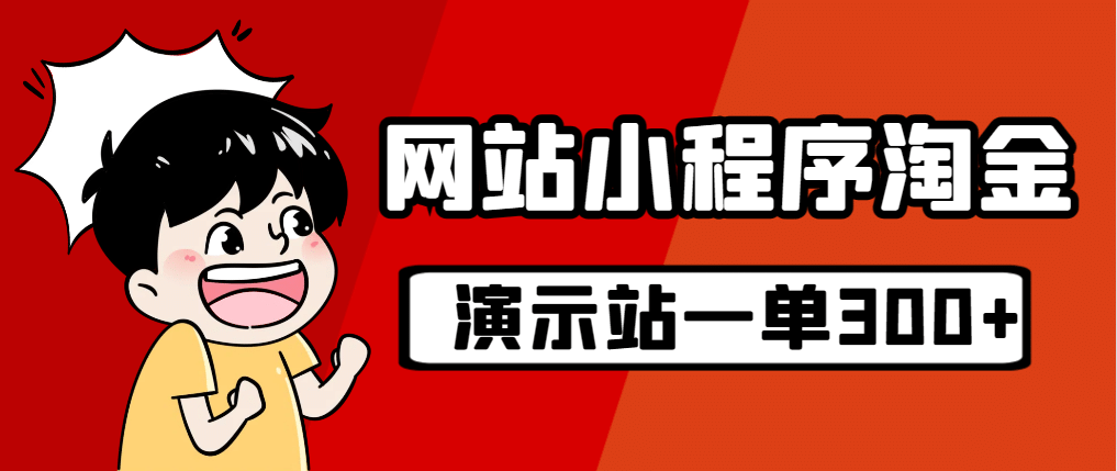 源码站淘金玩法，20个演示站一个月收入近1.5W带实操-扬明网创