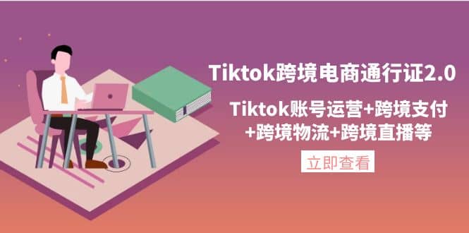 Tiktok跨境电商通行证2.0，Tiktok账号运营+跨境支付+跨境物流+跨境直播等-扬明网创