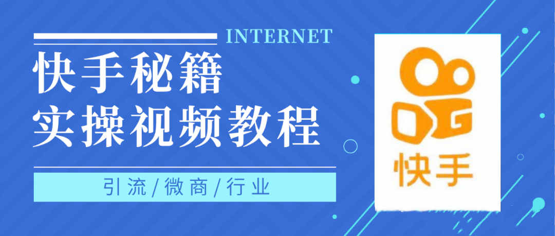 快手上热门秘籍视频教程，0基础学会掌握快手短视频上热门规律-扬明网创