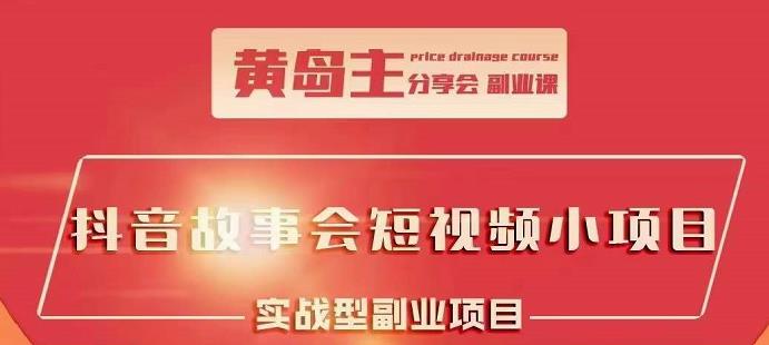 抖音故事会短视频涨粉训练营，多种变现建议，目前红利期比较容易热门-扬明网创