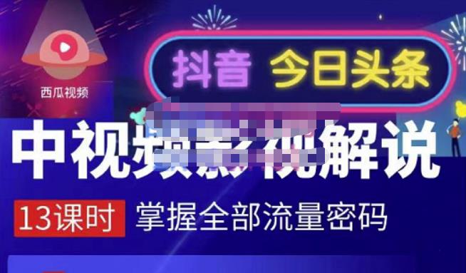 嚴如意·中视频影视解说—掌握流量密码，自媒体运营创收，批量运营账号-扬明网创