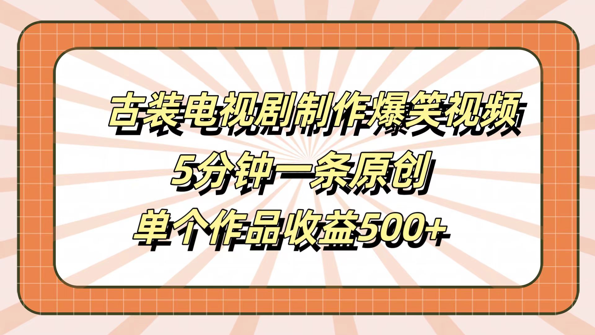 古装电视剧制作爆笑视频，5分钟一条原创，单个作品收益500+-扬明网创