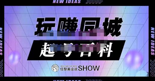 玩赚同城·起号百科，美业人做线上短视频必须学习的系统课程-扬明网创