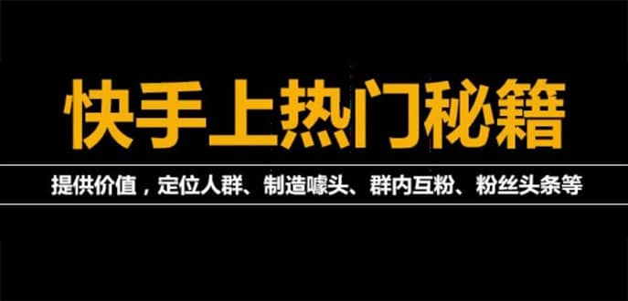 外面割880的《2022快手起号秘籍》快速上热门,想不上热门都难（全套课程）-扬明网创