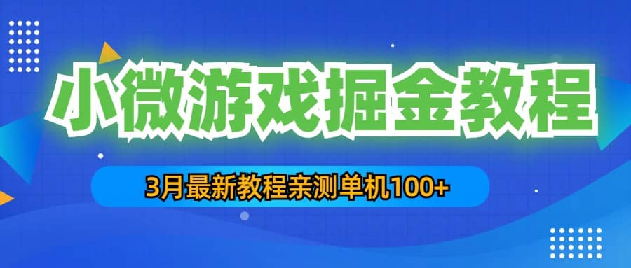 3月最新小微游戏掘金教程：单人可操作5-10台手机-扬明网创