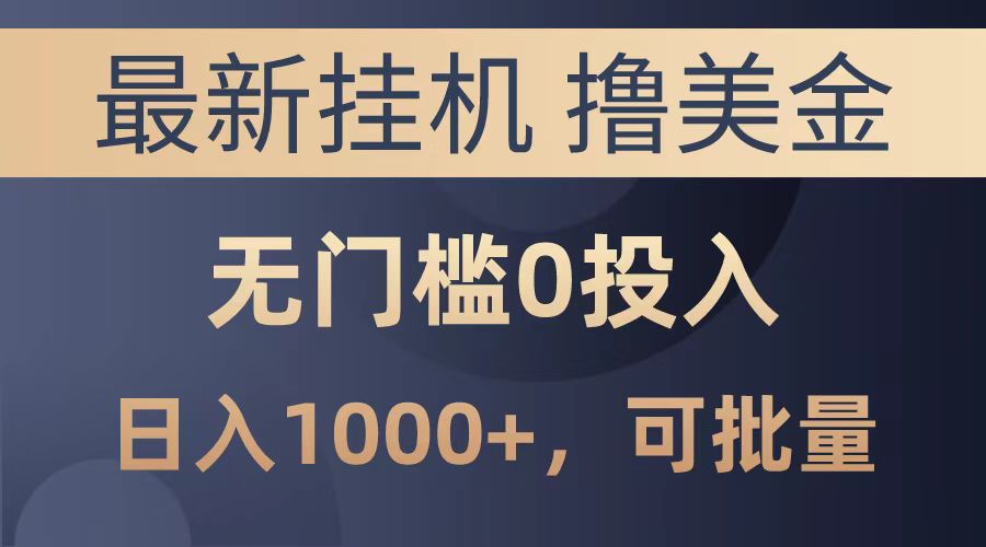 最新挂机撸美金项目，无门槛0投入，可批量复制，单日可达1000+-扬明网创