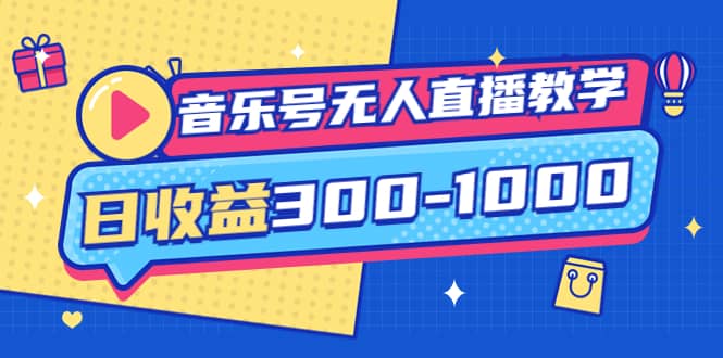 音乐号无人直播教学：按我方式预估日收益300-1000起（提供软件+素材制作）-扬明网创