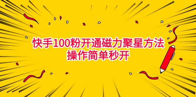 最新外面收费398的快手100粉开通磁力聚星方法操作简单秒开-扬明网创