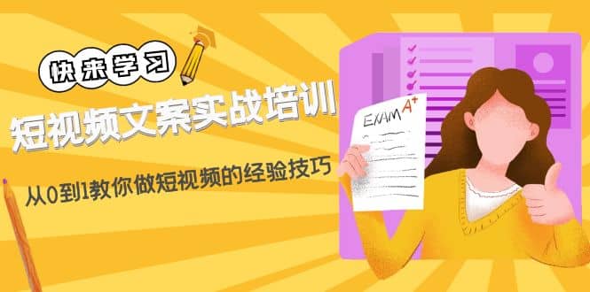 短视频文案实战培训：从0到1教你做短视频的经验技巧（19节课）-扬明网创