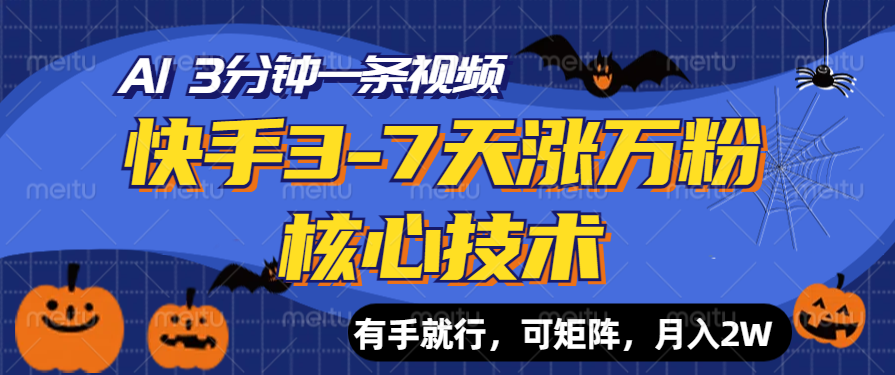 快手3-7天涨万粉核心技术，AI让你3分钟一条视频，有手就行，可矩阵，月入2W-扬明网创