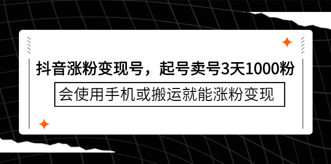 抖音涨粉变现号，起号卖号3天千粉，会使用手机或搬运就能涨粉变现-扬明网创