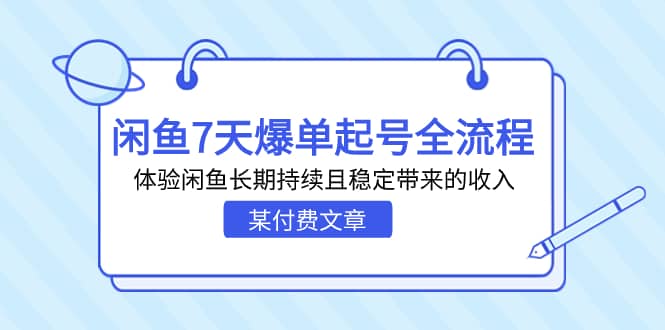 某付费文章：闲鱼7天爆单起号全流程，体验闲鱼长期持续且稳定带来的收入-扬明网创