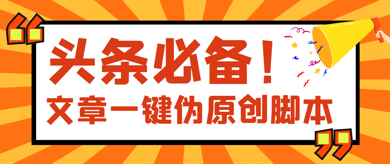 【头条必备】最新文章自动伪原创脚本，百分百过原创【脚本+详细教程】-扬明网创