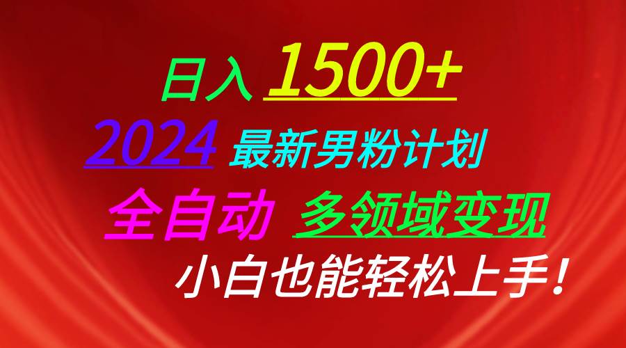 日入1500+，2024最新男粉计划，视频图文+直播+交友等多重方式打爆LSP…-扬明网创