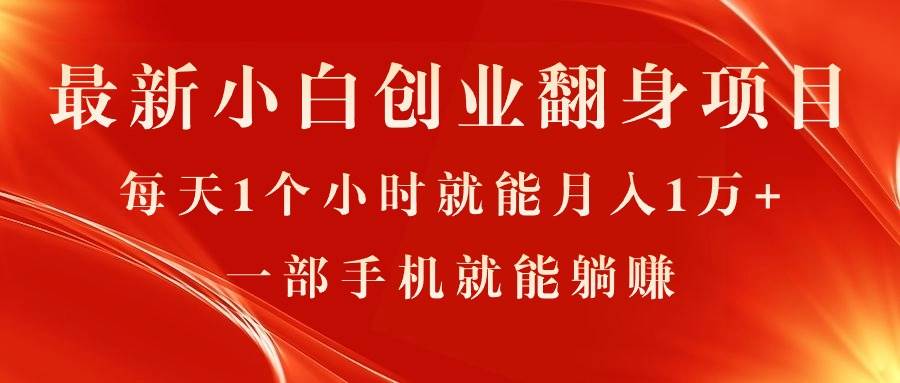 最新小白创业翻身项目，每天1个小时就能月入1万+，0门槛，一部手机就能…-扬明网创