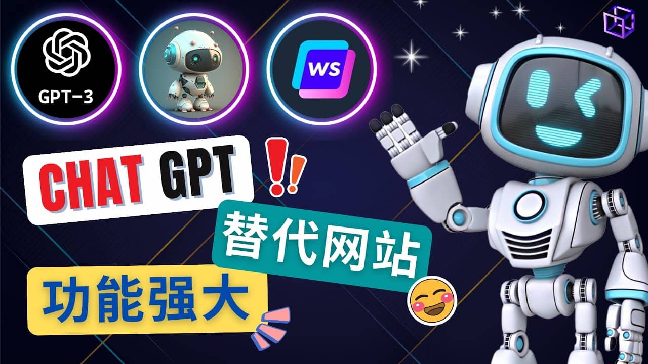 Ai聊天工具ChatGPT的替代网站，3大功能强大的人工智能工具-扬明网创