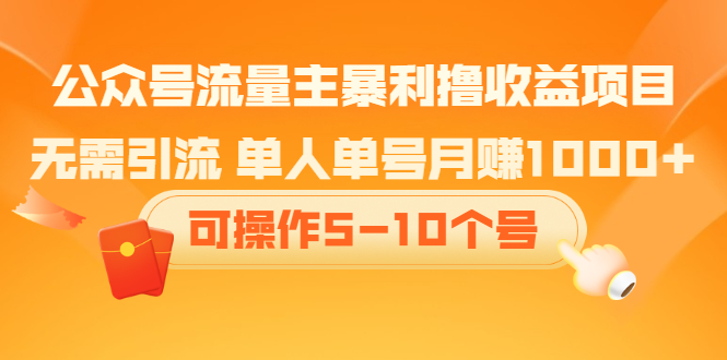 公众号流量主暴利撸收益项目，空闲时间操作-扬明网创