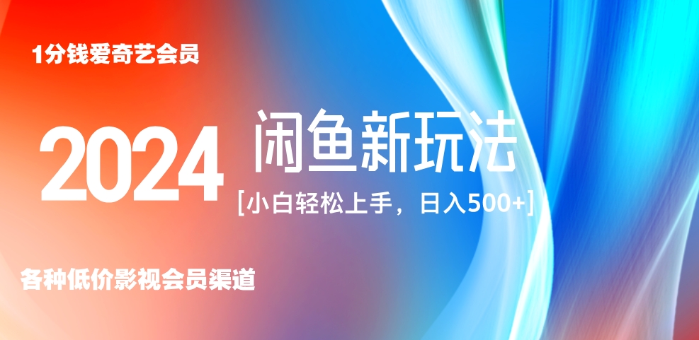 最新蓝海项目咸鱼零成本卖爱奇艺会员小白有手就行 无脑操作轻松日入三位数！-扬明网创