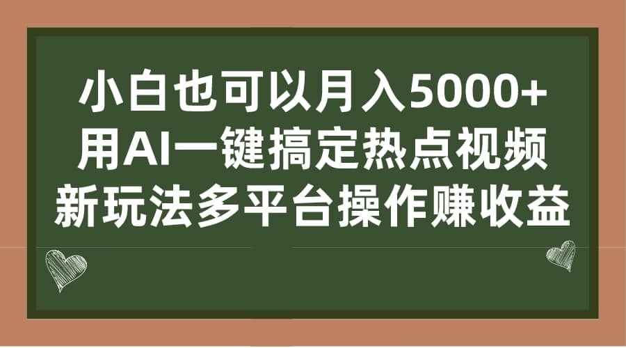 小白也可以月入5000+， 用AI一键搞定热点视频， 新玩法多平台操作赚收益-扬明网创