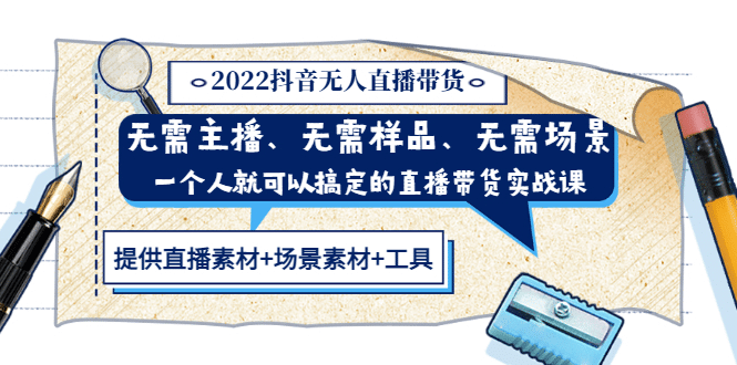 2022抖音无人直播带货 无需主播、样品、场景，一个人能搞定(内含素材+工具)-扬明网创