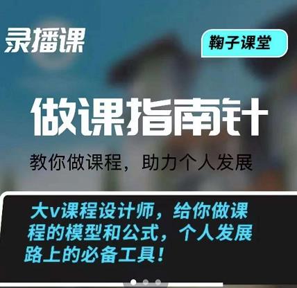 鞠子课堂·做课指南针：教你做课，助力个人发展-扬明网创