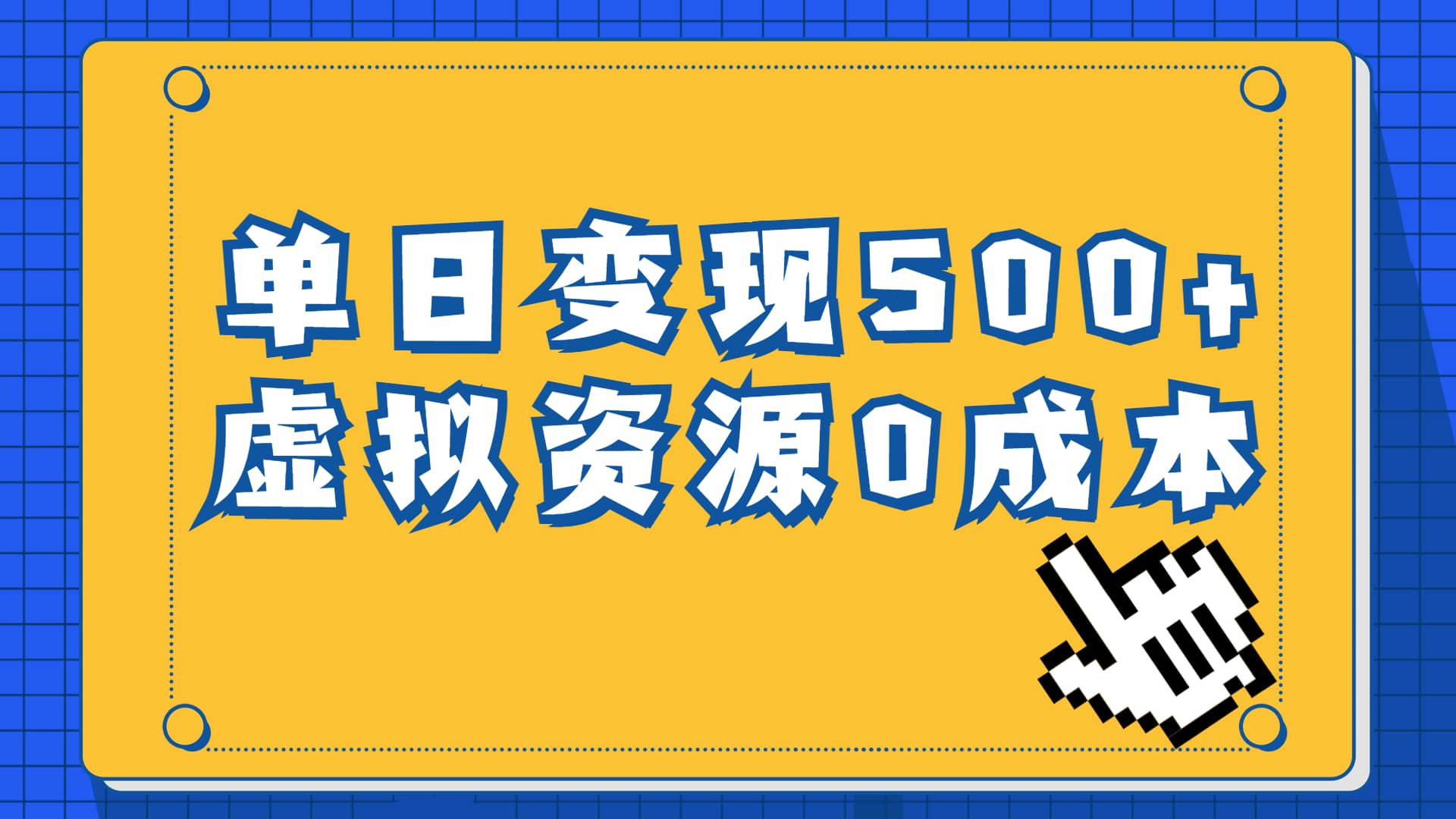 一单29.9元，通过育儿纪录片单日变现500+，一部手机即可操作，0成本变现-扬明网创