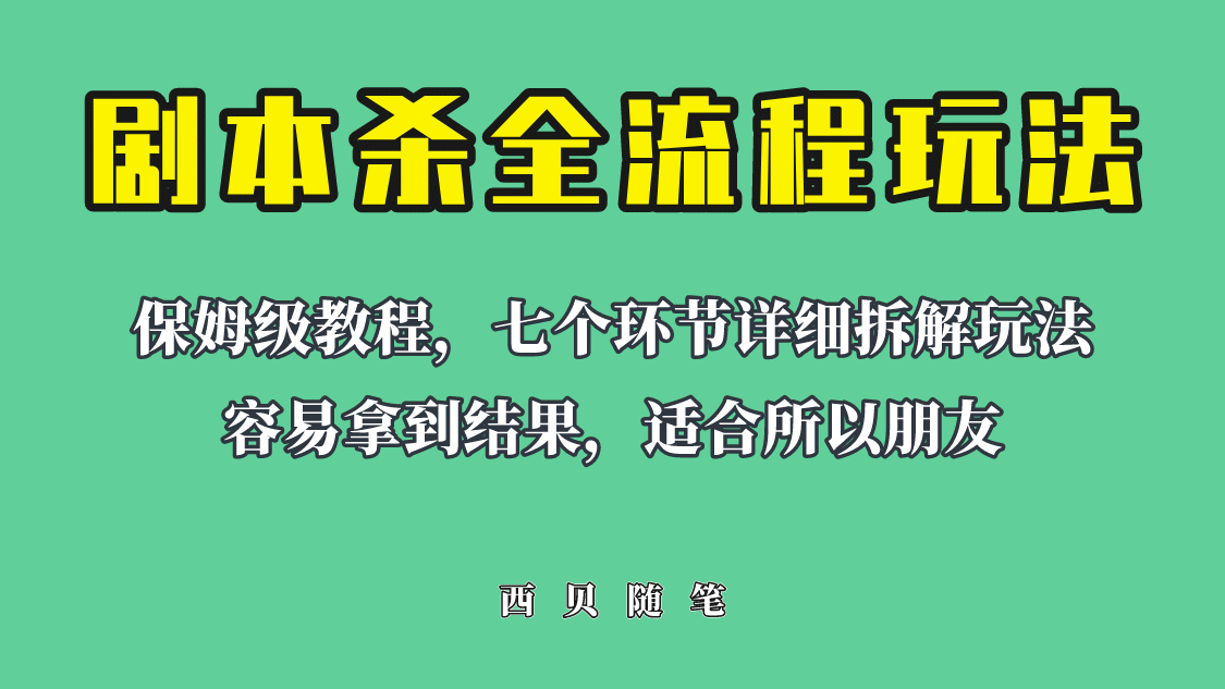 适合所有朋友的剧本杀全流程玩法，虚拟资源单天200-500收溢！-扬明网创