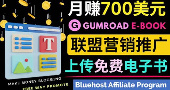 通过虚拟商品交易平台Gumroad，发布免费电子书 并推广自己的联盟营销链赚钱-扬明网创