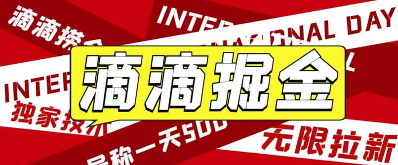 外面卖888很火的滴滴掘金项目 号称一天收益500+【详细文字步骤+教学视频】-扬明网创