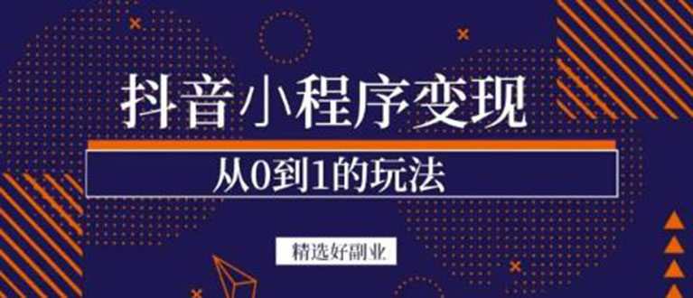 抖音小程序一个能日入300+的副业项目，变现、起号、素材、剪辑-扬明网创