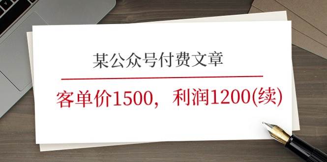 某公众号付费文章《客单价1500，利润1200(续)》市场几乎可以说是空白的-扬明网创