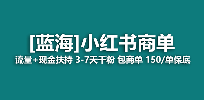 【蓝海项目】小红书商单项目，7天就能接广告变现，稳定一天500+保姆级玩法-扬明网创