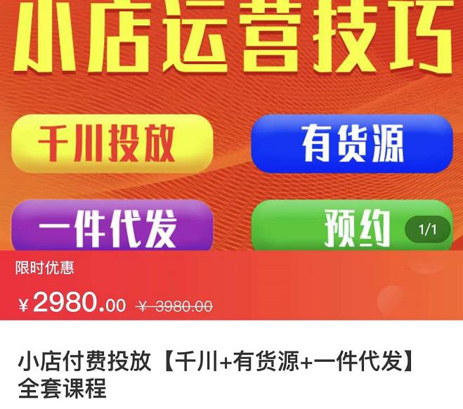 七巷社·小店付费投放【千川+有资源+一件代发】全套课程，从0到千级跨步的全部流程-扬明网创