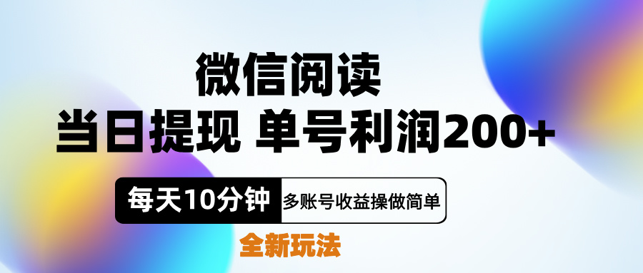 微信阅读新玩法，每天十分钟，单号利润200+，简单0成本，当日就能提…-扬明网创