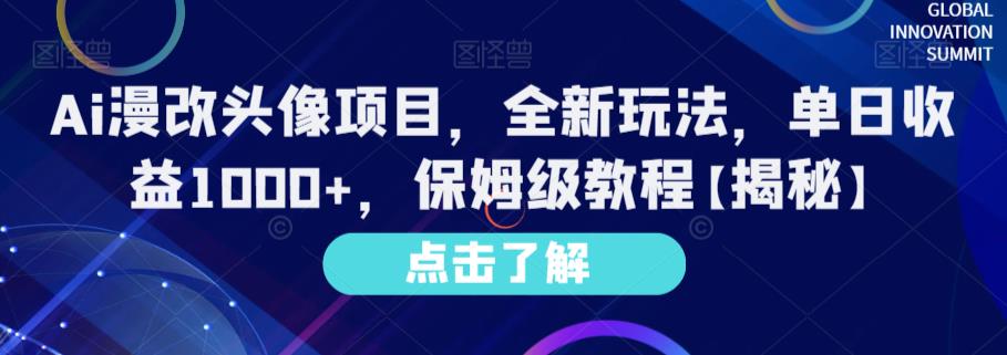 Ai漫改头像项目，全新玩法，单日收益1000+，保姆级教程【揭秘】-扬明网创