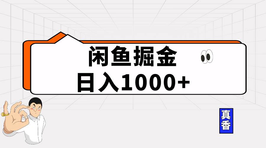 闲鱼暴力掘金项目，轻松日入1000+-扬明网创