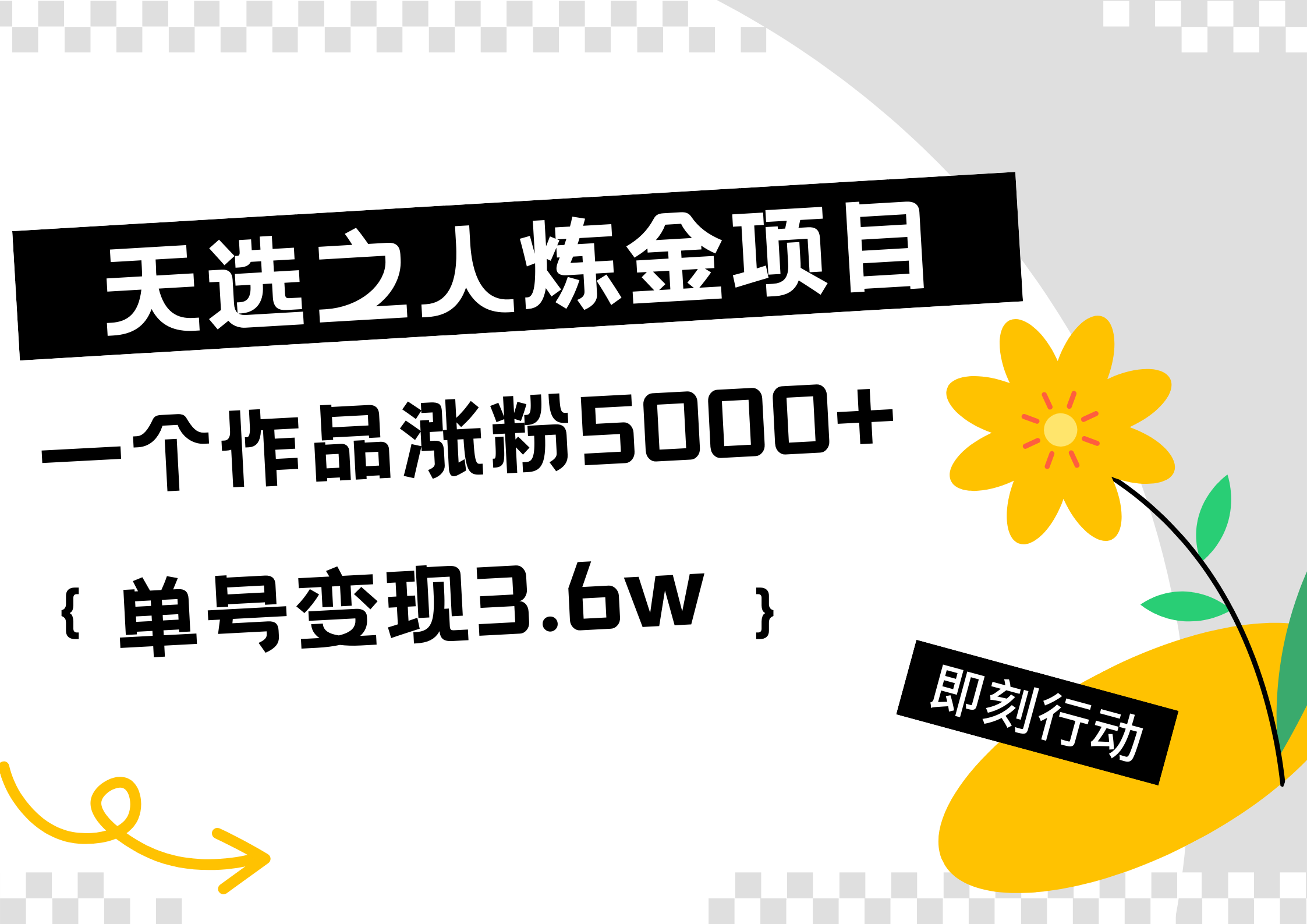 天选之人炼金热门项目，一个作品涨粉5000+，单号变现3.6w-扬明网创