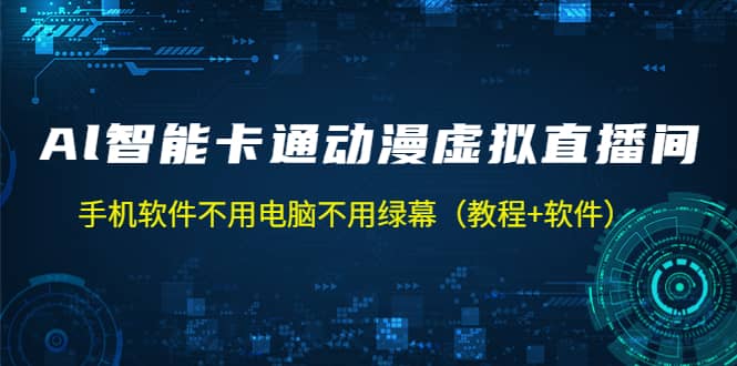 AI智能卡通动漫虚拟人直播操作教程 手机软件不用电脑不用绿幕（教程+软件）-扬明网创