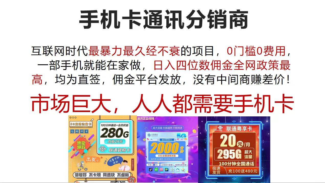 手机卡通讯分销商 互联网时代最暴利最久经不衰的项目，0门槛0费用，…-扬明网创