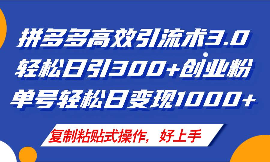 拼多多店铺引流技术3.0，日引300+付费创业粉，单号轻松日变现1000+-扬明网创