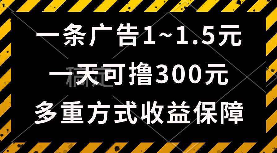 一天可撸300+的广告收益，绿色项目长期稳定，上手无难度！-扬明网创