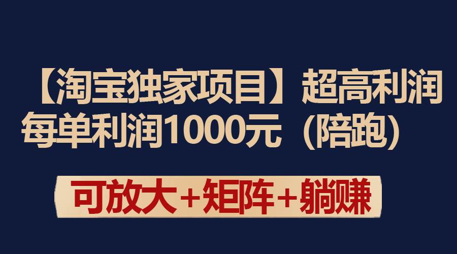 【淘宝独家项目】超高利润：每单利润1000元-扬明网创