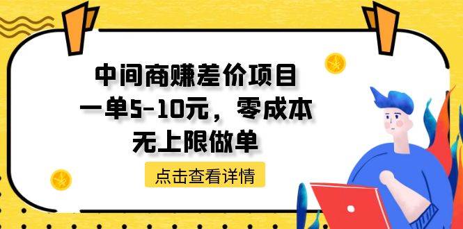 中间商赚差价天花板项目，一单5-10元，零成本，无上限做单-扬明网创